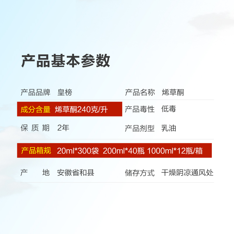 华星皇榜 24%烯草酮铜油菜田大豆田一年生禾本科阔叶杂草除草剂 - 图1