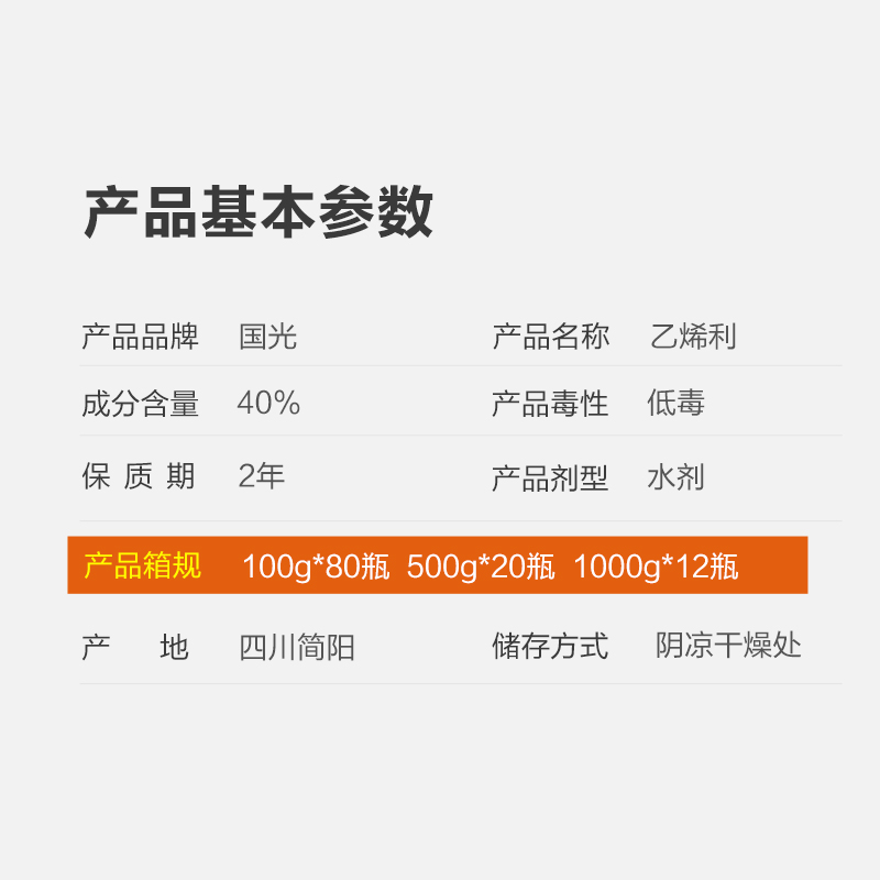 国光乙烯利 催熟剂 水果香蕉番茄柿子水稻烟草生长调节剂核桃剥皮 - 图0