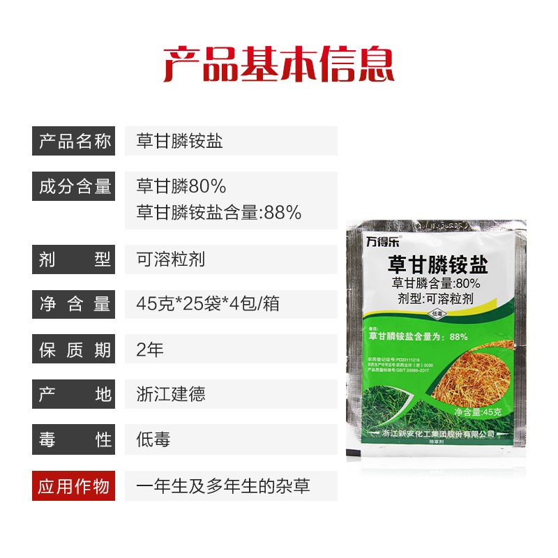 新安万得乐 88%草甘膦铵盐 非耕地荒地灭草烂根农药除草剂45g包邮 - 图0