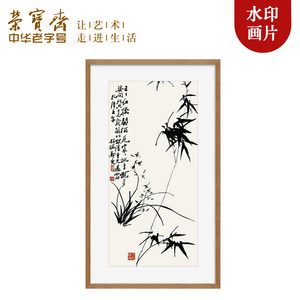 荣宝斋木版水印装饰画现代中式卧室客厅玄关壁画郑板桥国画挂画