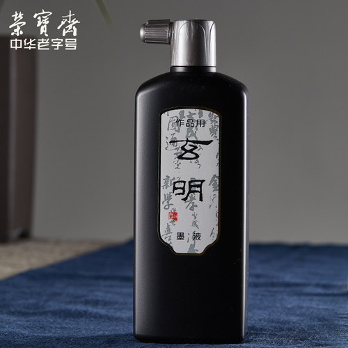玄明墨汁墨液文房四宝国画专用墨运堂玄明超浓500ml毛笔墨水书法墨汁 - 图2