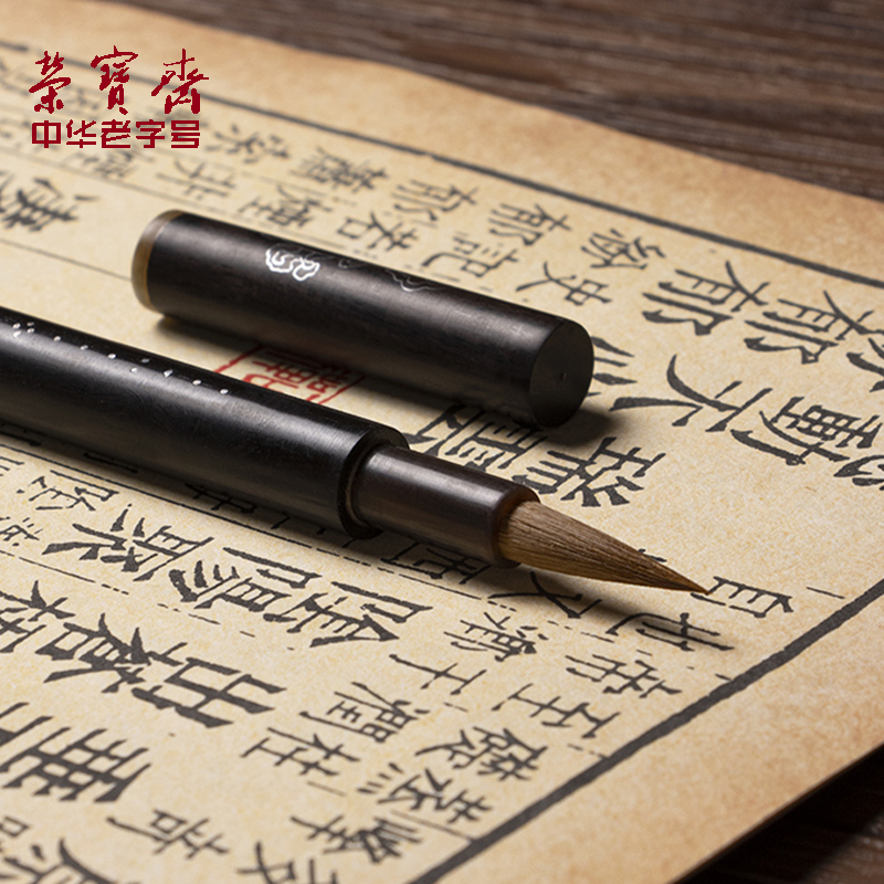 荣宝斋称心如意王小卫大师亲制善琏湖笔行书草书练字狼毫兼毫黑檀木文房四宝套装专业级书法用品毛笔礼盒 - 图0