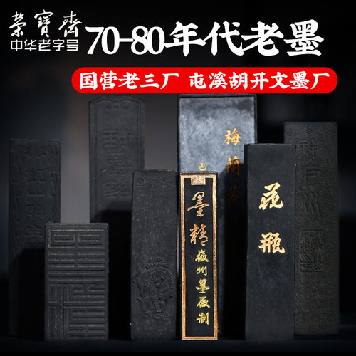 荣宝斋墨锭国营老三厂屯溪胡开文70年代80年代老墨文房四宝书法国画徽墨陈墨旧墨锭墨条松烟墨油烟墨锭 - 图0