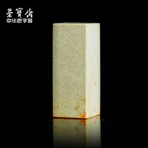 荣宝斋孤品闲章篆刻印章手工刻字方形卡通图案四字吉语成品书画印泥毛笔字书法老挝石青田石章料藏书章礼品 - 图3