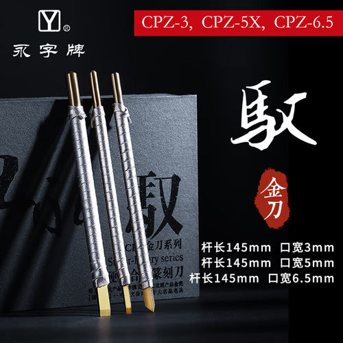 永字牌篆刻刀CPZ金刀系列文房四宝金石印章工具套装雕刻刀 - 图0