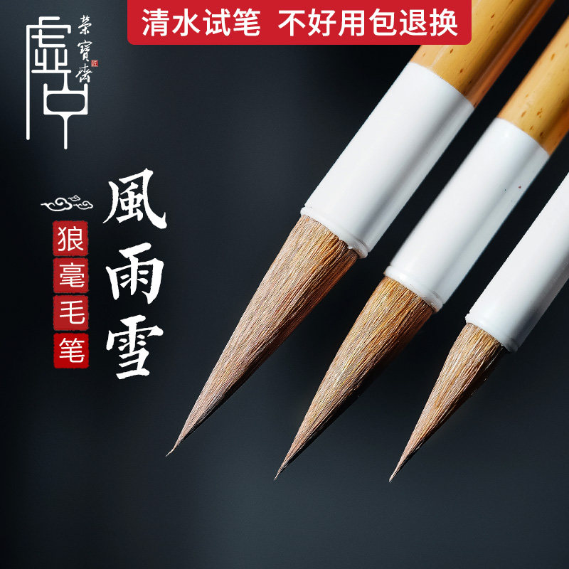 荣宝斋狼毫毛笔初学专业书法文房四宝行书练字小楷笔初学者专业级毛笔听系列听风听雨听雪书法笔楷书毛笔,淘宝优惠券,粉丝福利购,淘宝优惠卷