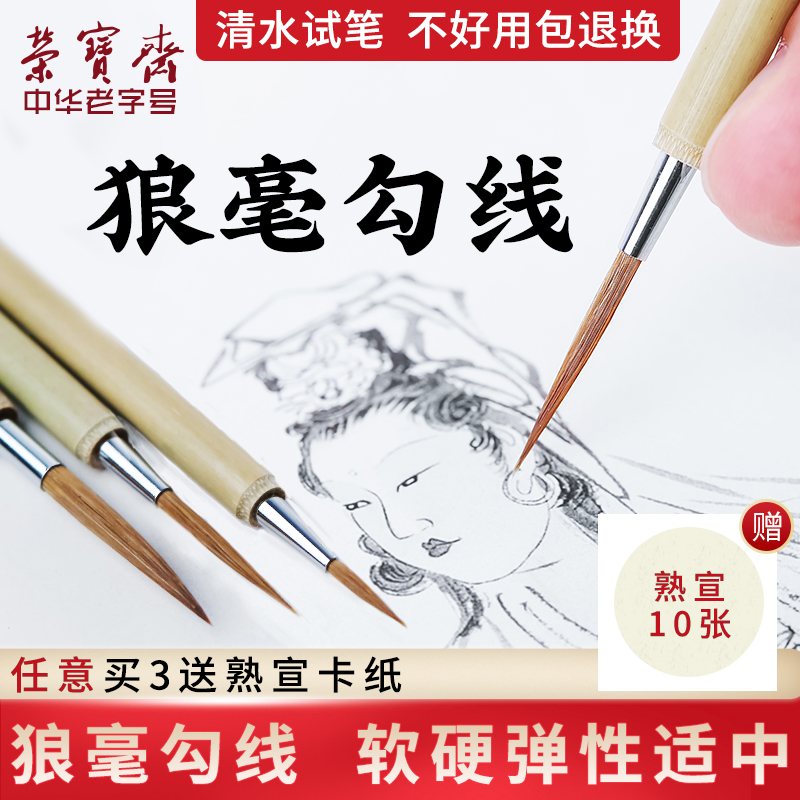 荣宝斋毛笔套装狼毫勾线白描工笔画国画文房四宝初学大中小楷小红毛狼毫勾线毛笔