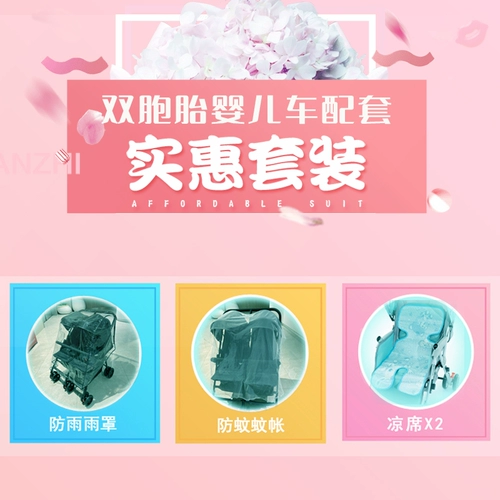 Коляска для близнецов, дождевик, коврик, москитная сетка