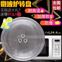 Microwave accessories M1-211A MM721AAU-PW glass turntable tray diameter 24 5CM Universal beauty