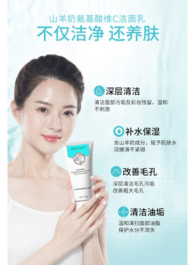 德德维芙山羊奶氨基酸维C洁面乳