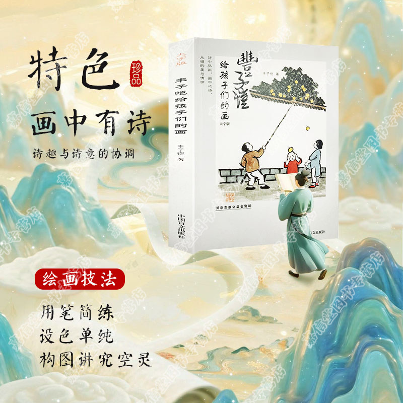 丰子恺漫画古诗文大字版儿童漫画集诗词集护生画集彩色古诗词赏析插图散文小学生丰子恺读本精选散文集经典国学中国文脉文学书籍,淘宝优惠券,粉丝福利购,淘宝优惠卷