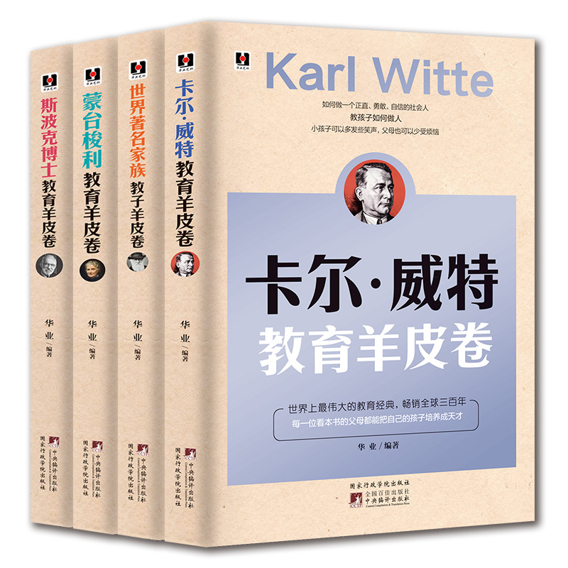 4本家庭教育羊皮卷 卡尔威特蒙台梭利斯波克博士著名家族育儿书籍HY 怎么说才能听正面管教养育女孩家庭育儿父母阅读书籍畅销书