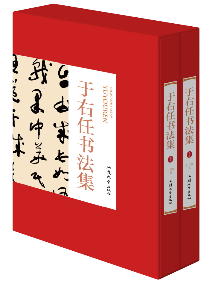 【正版精装】于右任书法集全2册于佑任书法集法全集书法作品集书法技巧书法入门名家书法 于右任标准草书千字文于右任书法全集