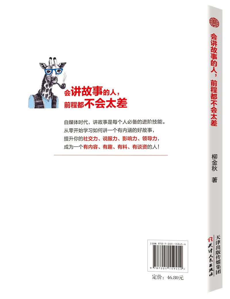 会讲故事的人,前程都不会太差如何讲一个好故事口才训练教程即兴演讲书阅读推荐销售书籍营销口才说话技巧书籍说话技巧口才全套-图1