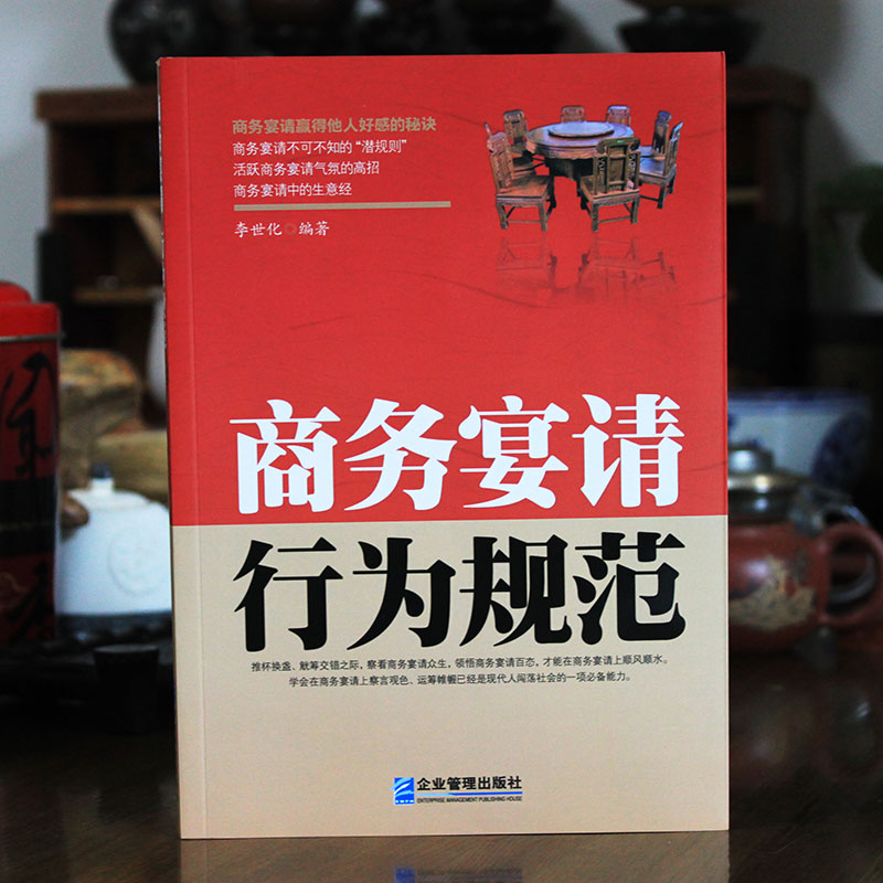 商务宴请行为规范 饭桌请客潜规则商务应酬书籍酒局规范谈判应酬技巧 白领商务人际交往察言观色社交仪表形象礼仪成功励志企业管理 - 图0