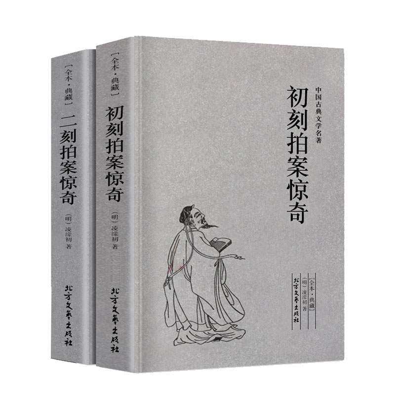 【完整版无删减】初刻拍案惊奇二刻拍案惊奇正版包邮全套2册三言两拍之二拍 凌濛初著足本典藏中国古典文学名著书籍明清小说 - 图3