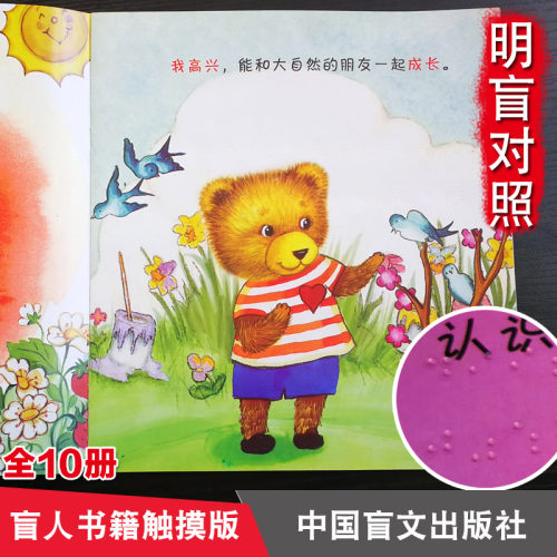 【明盲对照】盲人书触摸版 全10册熊宝宝的情感故事情绪管理绘本儿童图画故事书 儿童性格培养中国盲文出版社盲人看的书盲人用书籍 - 图3