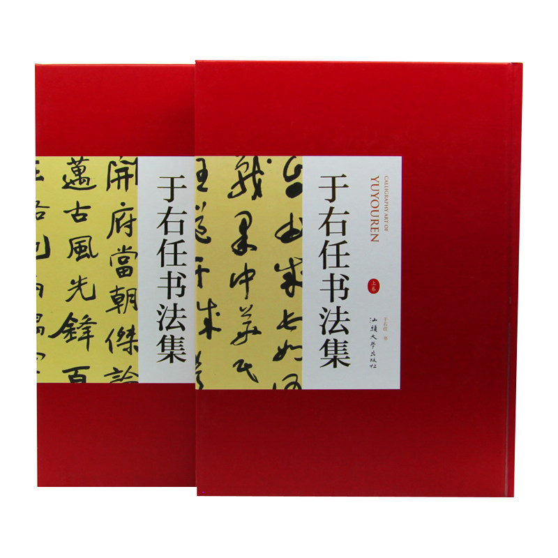 【正版精装】于右任书法集全2册于佑任书法集法全集书法作品集书法技巧书法入门名家书法 于右任标准草书千字文于右任书法全集