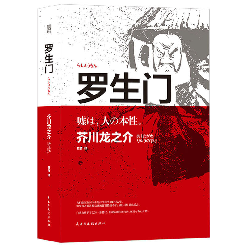 罗生门正版书 日本作家芥川龙之介著 葛青译 全本完整中文版 短篇作品小说集读本 名人物传记 选集日本文学小说世界文学名著书籍_虎窝淘