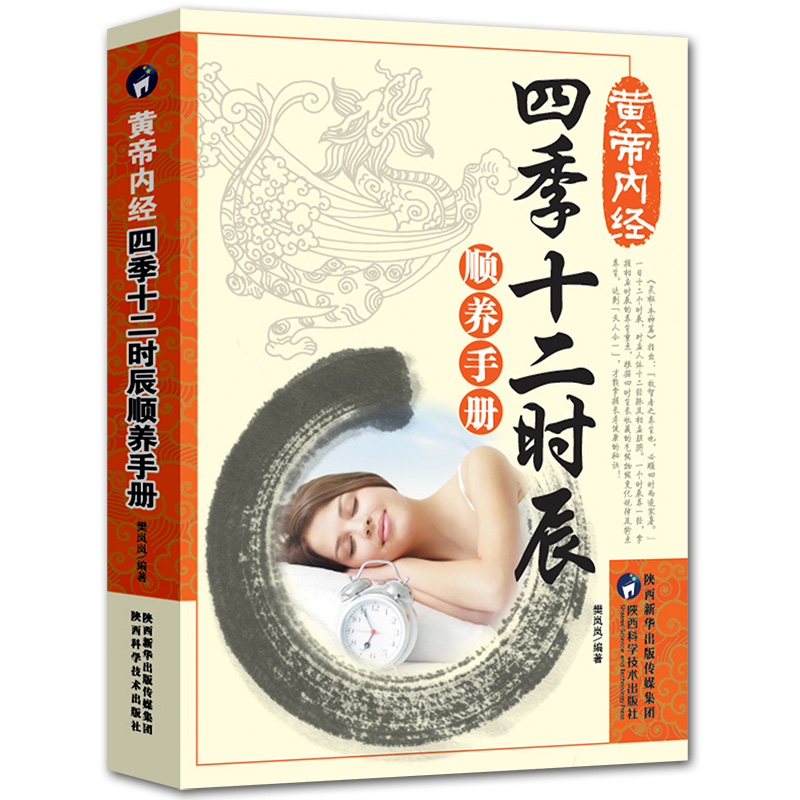 3册黄帝内经五脏六腑养护手册+饮食保健养生手册+四季十二时辰顺养手册 养生书籍大全中医正版中医养生与食疗 - 图0