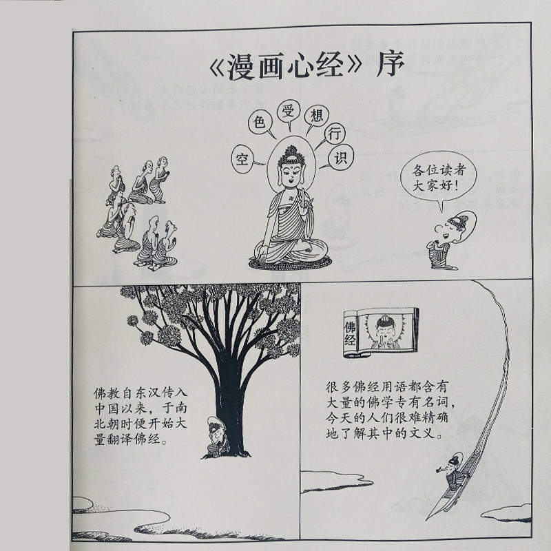 蔡志忠古典漫画 心经（大字版）蔡志忠漫画国学经典 蔡志忠少儿国学系列 蔡志忠漫画庄子说老子说五经少儿国学蔡志忠漫画全集 - 图2