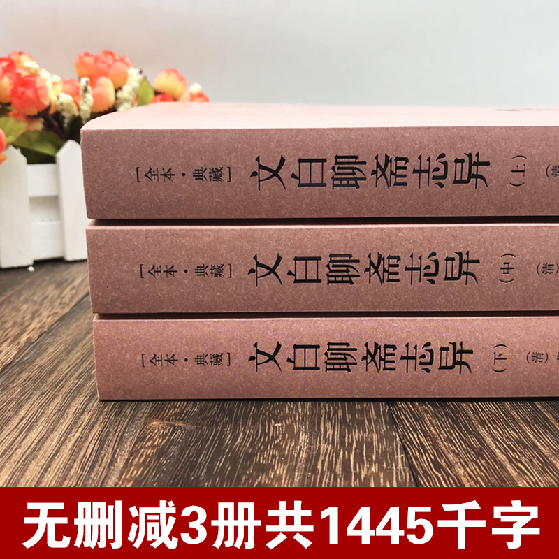 【官方正版】罗刹海市聊斋志异白话文原著原文正版全集全本青少年版文言文版初中生全套完整版翻译版蒲松龄著中国古典小说名著 - 图0