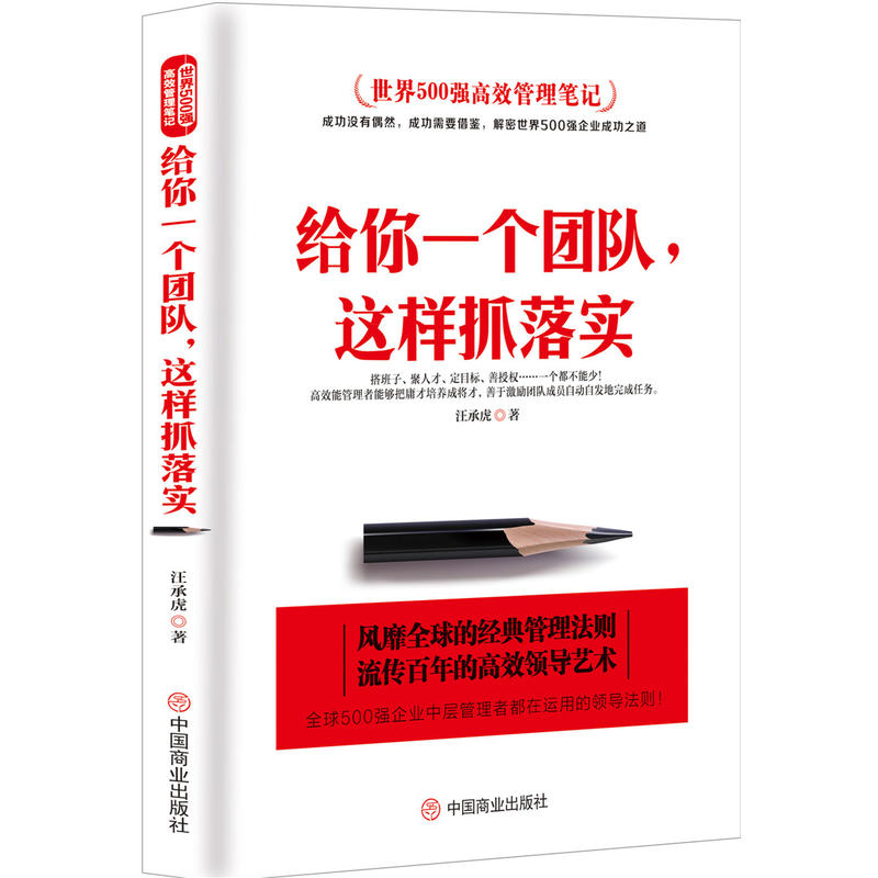 给你一个团队，这样抓落实管理书籍领导力带团队营销管理酒店餐饮物业管理书籍领导力团队管理方面的书籍中国式管理管理类书籍-图3