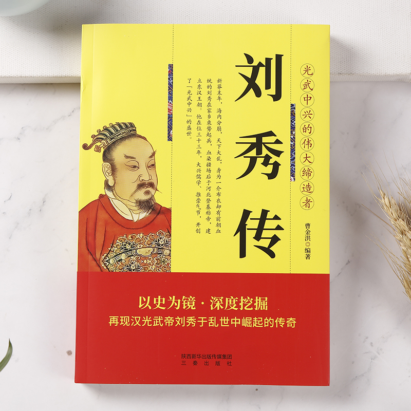 刘秀传 再现汉光武帝刘秀于乱世中崛起的传奇 中华历代帝王传古代历史名人皇帝大传 大汉王朝 古代王朝兴衰史政治历史人物传记书 - 图0