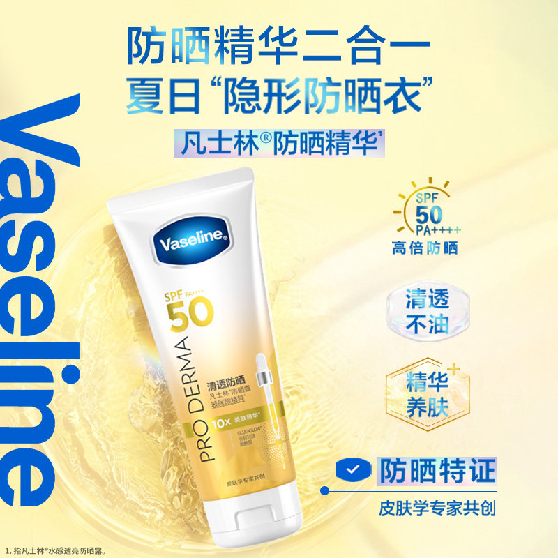 凡士林水感透亮防晒露SPF50高倍防晒防紫外线光老化保湿清爽不油