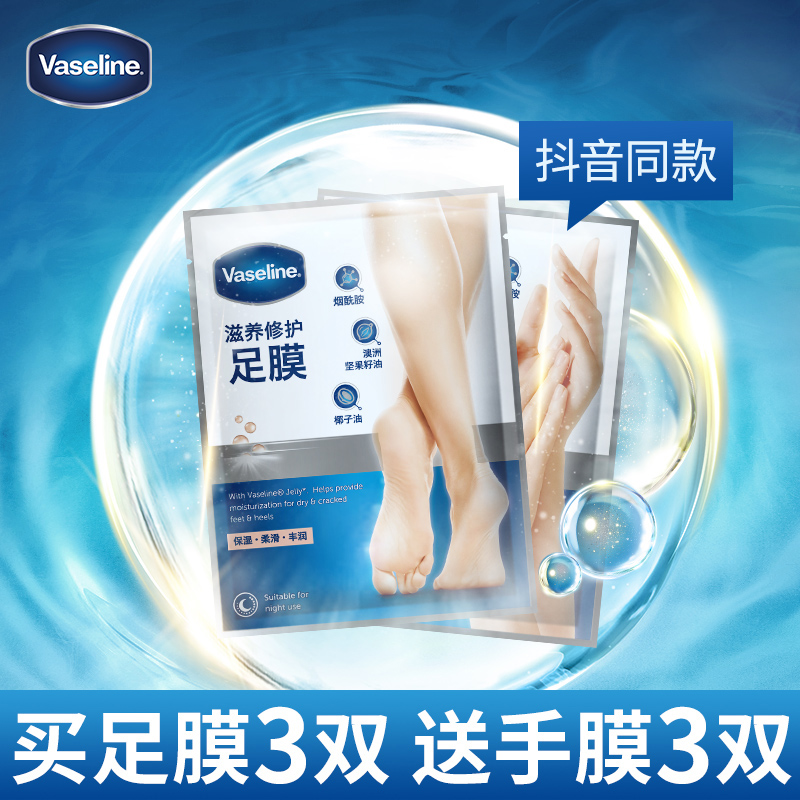 vaseline凡士林官方旗舰店凡士林手足膜柔嫩肌肤补水保湿修护干燥干裂足部护理脚膜0