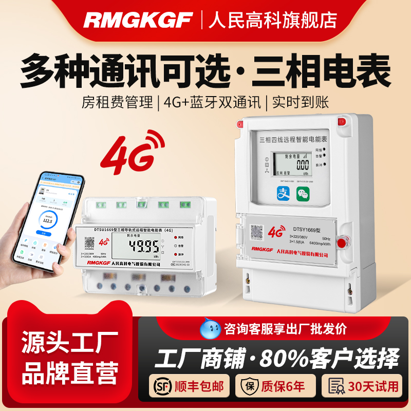 人民高科三相4G远程智能预付费电表工业380V电表手机充值远传电表