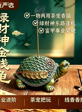 金钱龟【茶宠香插】招财转运摆件
