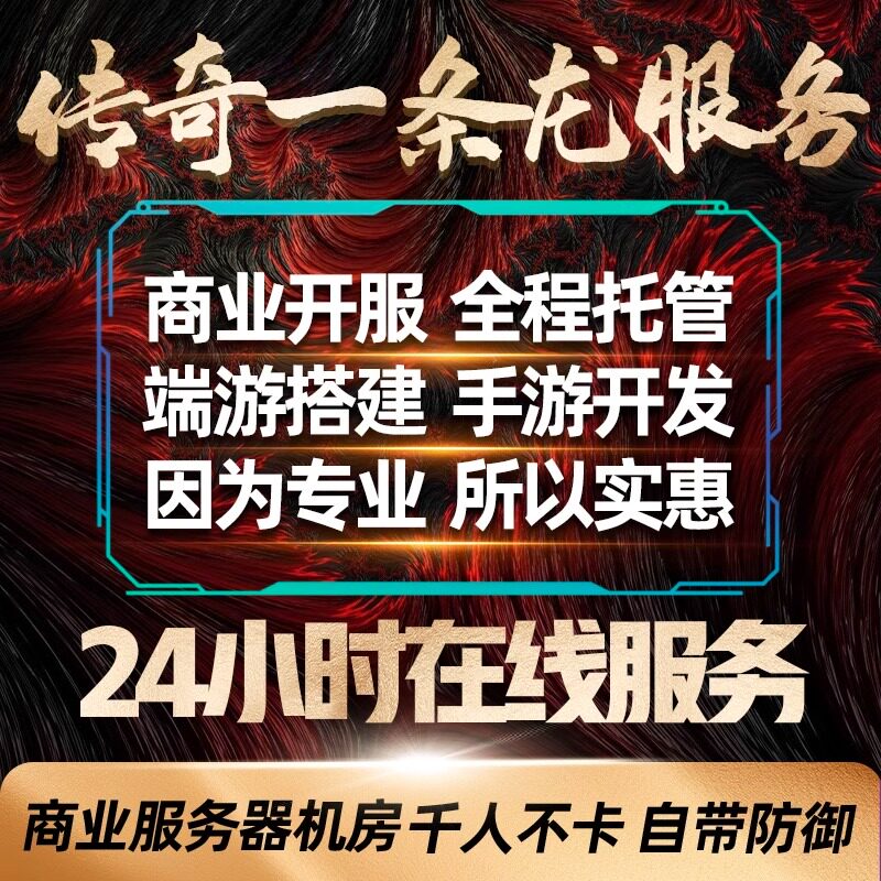 传奇sf开服表传奇搭建开服一条龙开区PC端商业版本制作手游