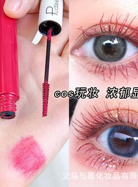 Pudaier红色睫毛膏新年妆防水防汗持久化妆师cos妆彩色白蓝色紫色