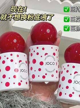 JOCO绒妆新颜柔纱粉底液清透遮瑕防水防汗不易脱妆学生党平价粉底