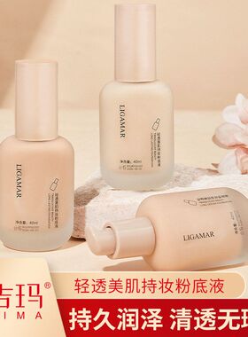 丽吉玛轻透美肌持妆粉底液遮瑕保湿控油持久轻薄提亮自然服帖