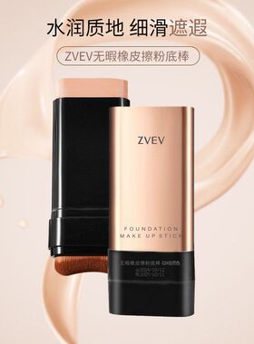 zvev无暇橡皮擦粉底棒轻薄无暇裸感自然遮盖皱纹凹凸打造嫩滑肌肤