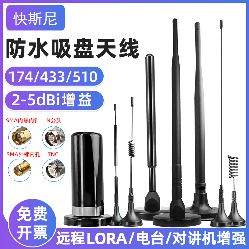 车载uv电台对讲机天线防水吸盘高增益lora模块433mhz 315 470 510