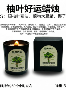 柚见好运柚子叶香薰蜡烛驱散霉运