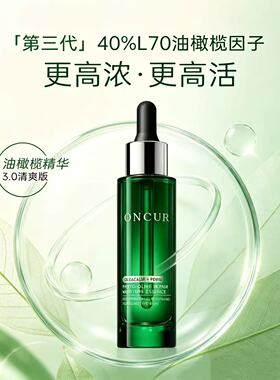 Oncur安修泽橄榄精华40%油橄榄因子精华液修护微商同款官网正品