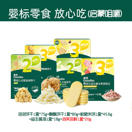 英氏米饼溶溶豆宝宝零食礼包小馒头婴儿小鱼泡芙1岁儿童磨牙饼干
