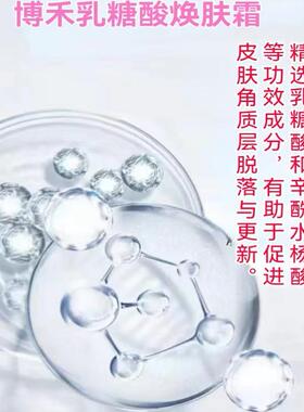 博禾乳糖酸焕肤霜保湿去角质