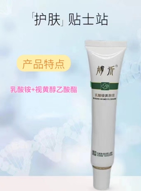 博禾乳酸铵美肤霜保湿护肤