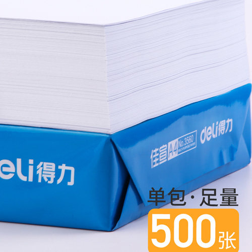 得力a4打印纸整箱a4纸复印白纸70g/80g办公用品佳宣铭锐包邮特价 - 图0