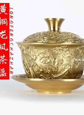 高档仿古黄铜家用铜盖碗茶具茶碗龙凤呈祥一整套三件套(微磕碰)