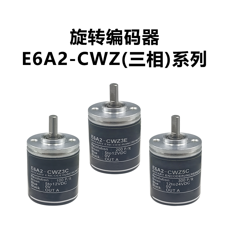 E6A2-CW5C E6A2-CW3C CW3E 200P/R 500P/R 360P/R旋转光电编码器