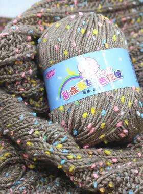豆豆彩点中粗手编牛奶棉线毛衣围巾毛线手工材料钩针编织
