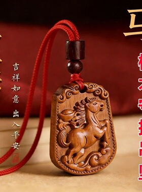 正宗桃木护身挂件十二生肖马吊坠本命年守护牛鼠招财纳福挂饰礼物