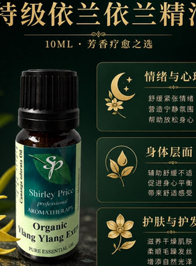 英国SP有机特级依兰依兰精油10ml