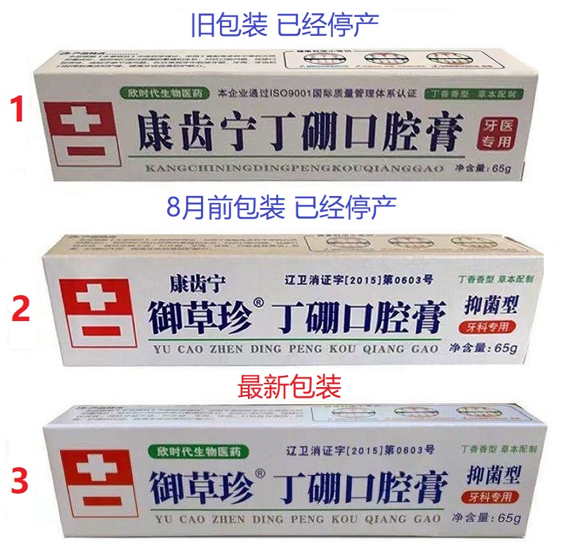 康齿宁丁硼口腔膏65g*10支牙周牙龈肿出血祛异味御草珍丁硼牙膏 - 图0